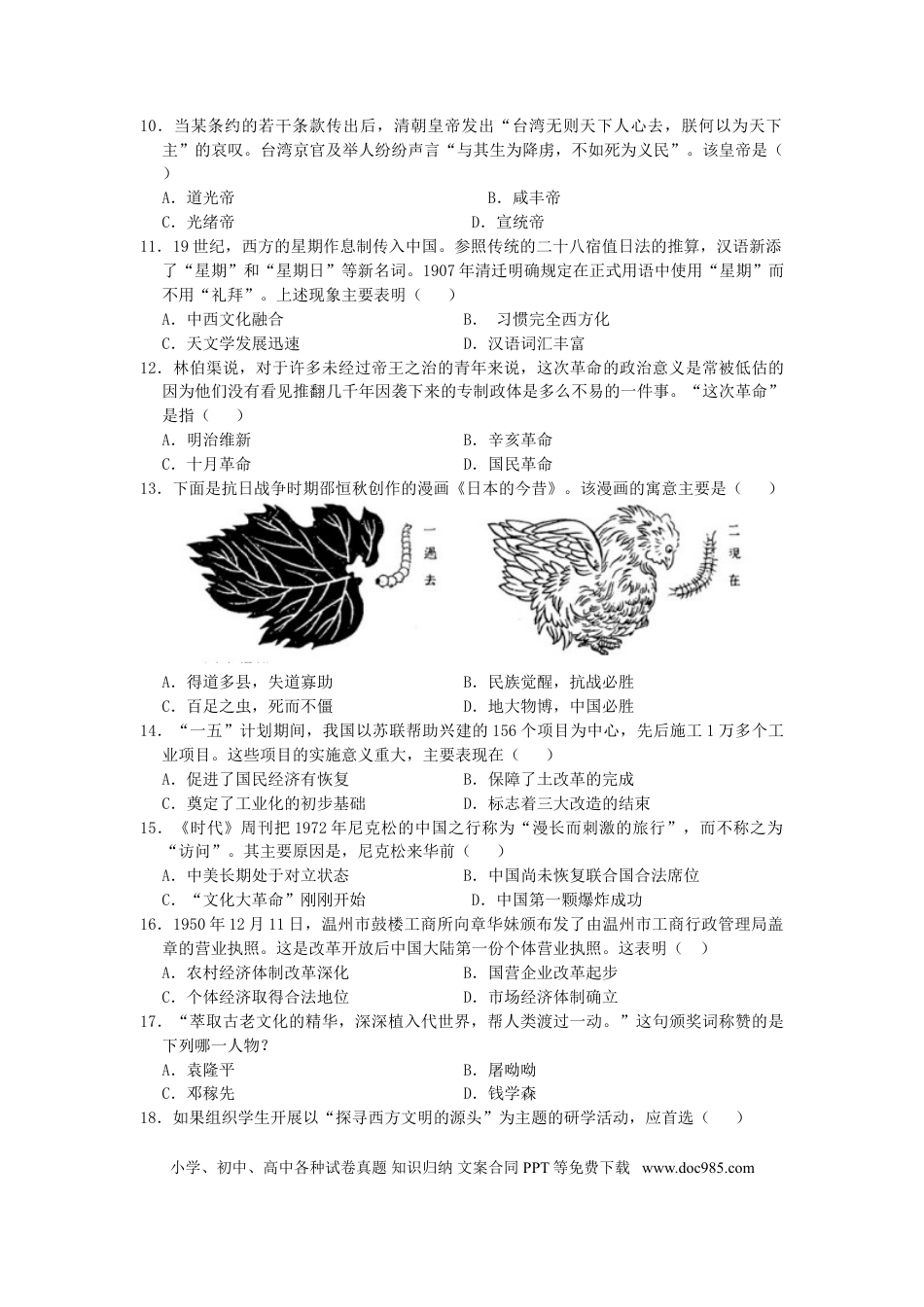 【中考历年真题】山东省聊城市2019年中考历史真题试题.doc