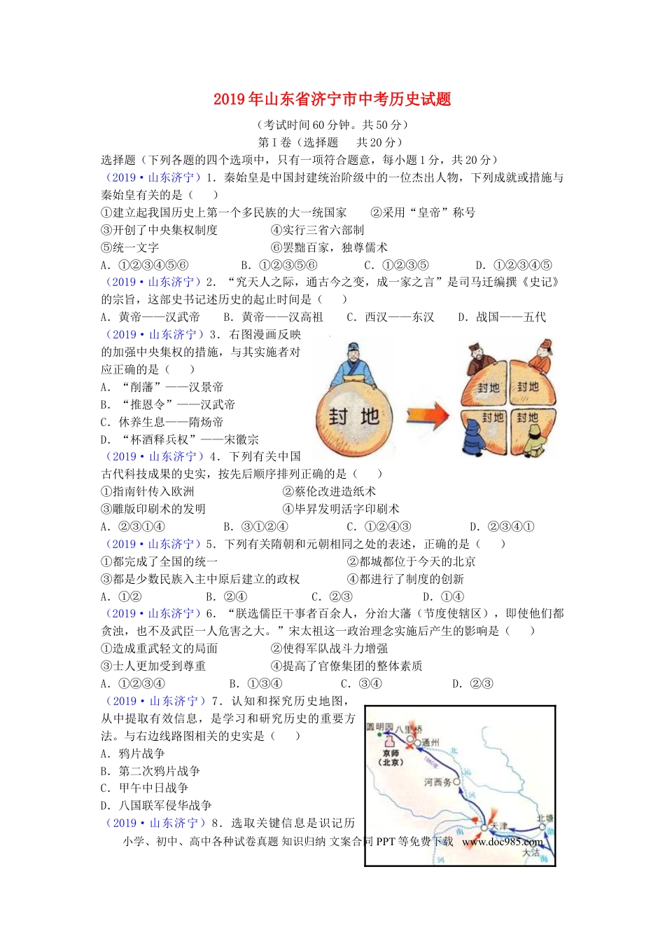 【中考历年真题】山东省济宁市2019年中考历史真题试题.doc