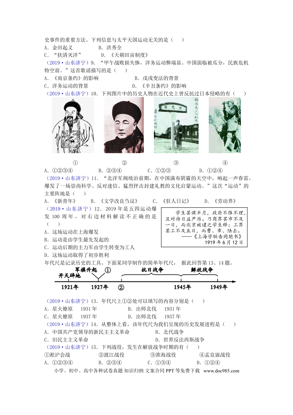 【中考历年真题】山东省济宁市2019年中考历史真题试题.doc