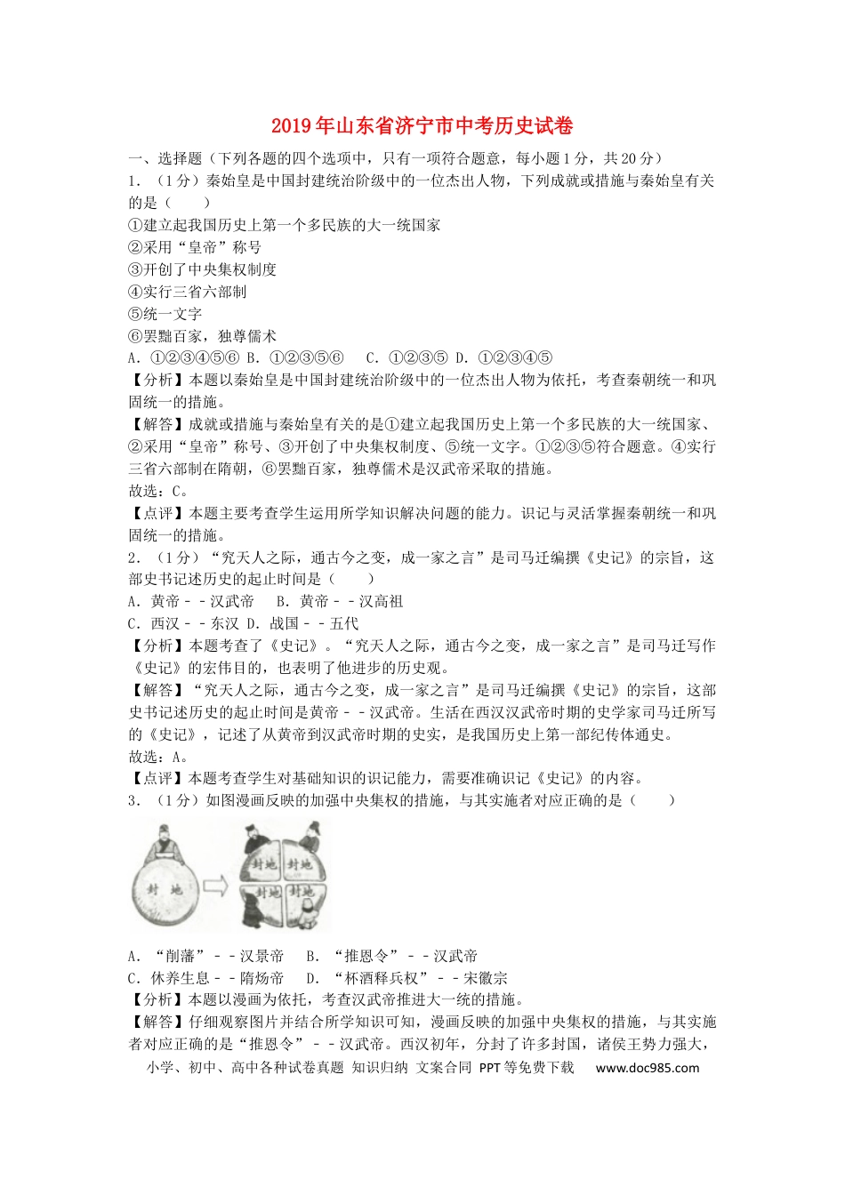 【中考历年真题】山东省济宁市2019年中考历史真题试题（含解析）.docx