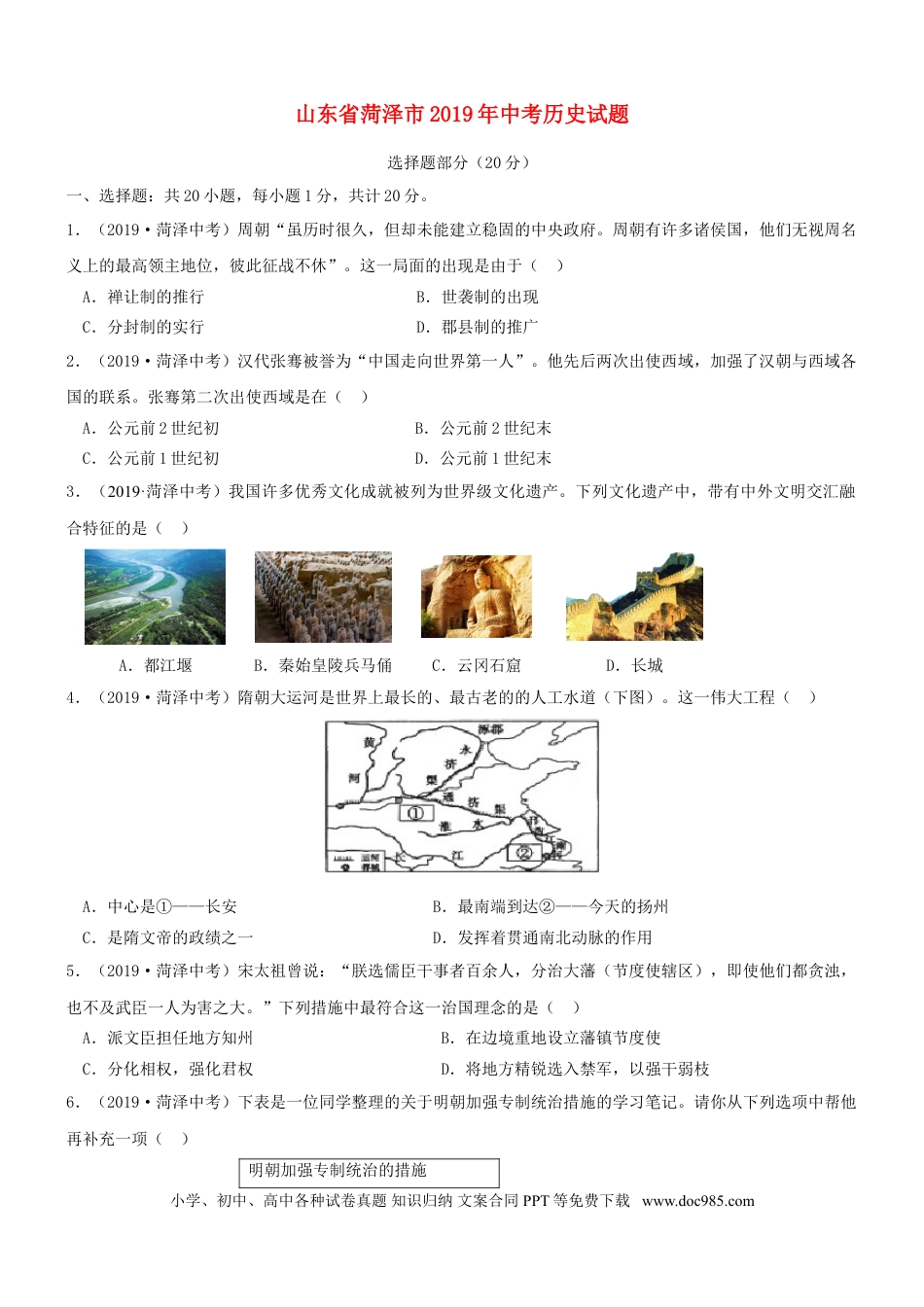 【中考历年真题】山东省菏泽市2019年中考历史真题试题.doc