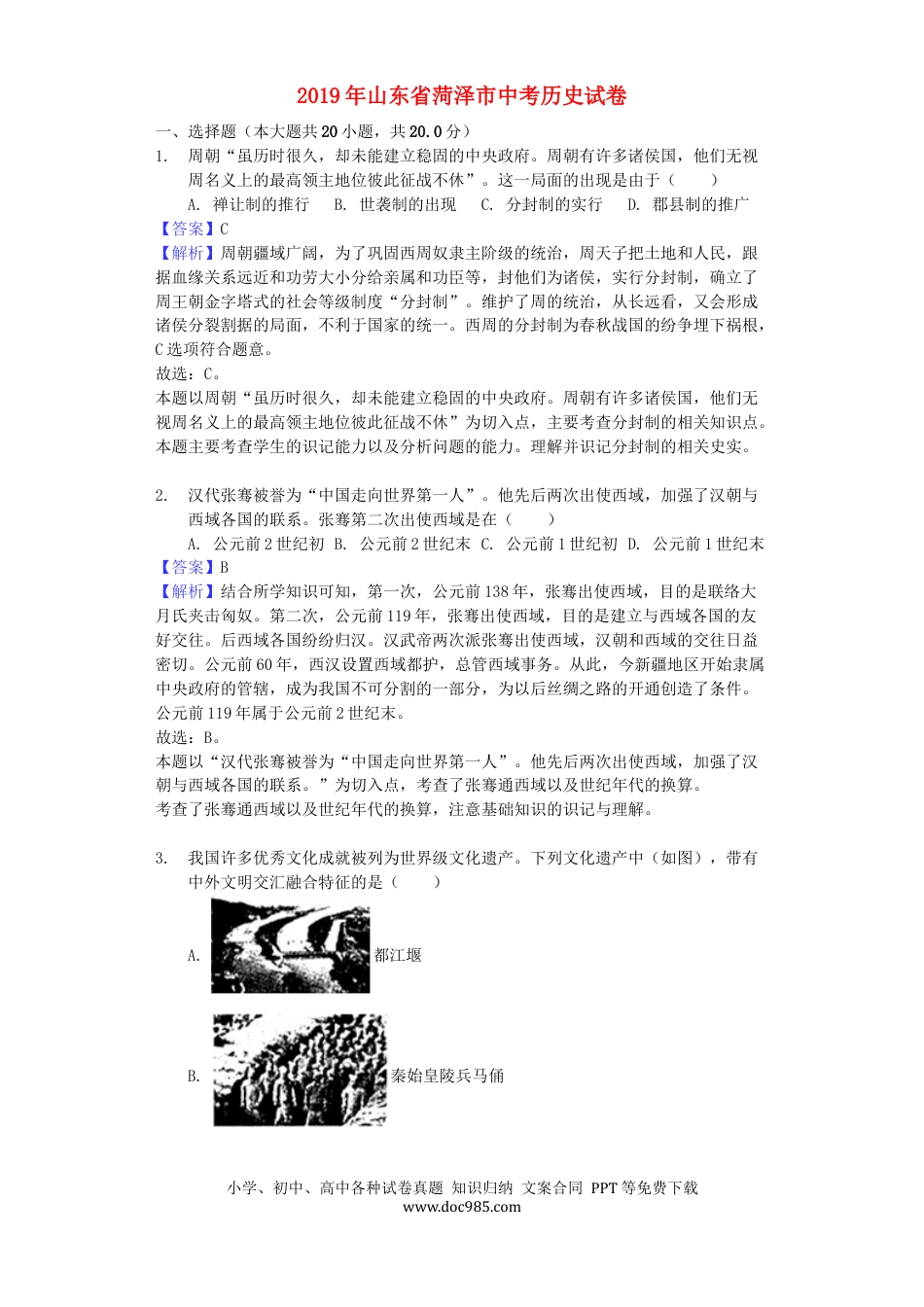 【中考历年真题】山东省菏泽市2019年中考历史真题试题（含解析）.docx
