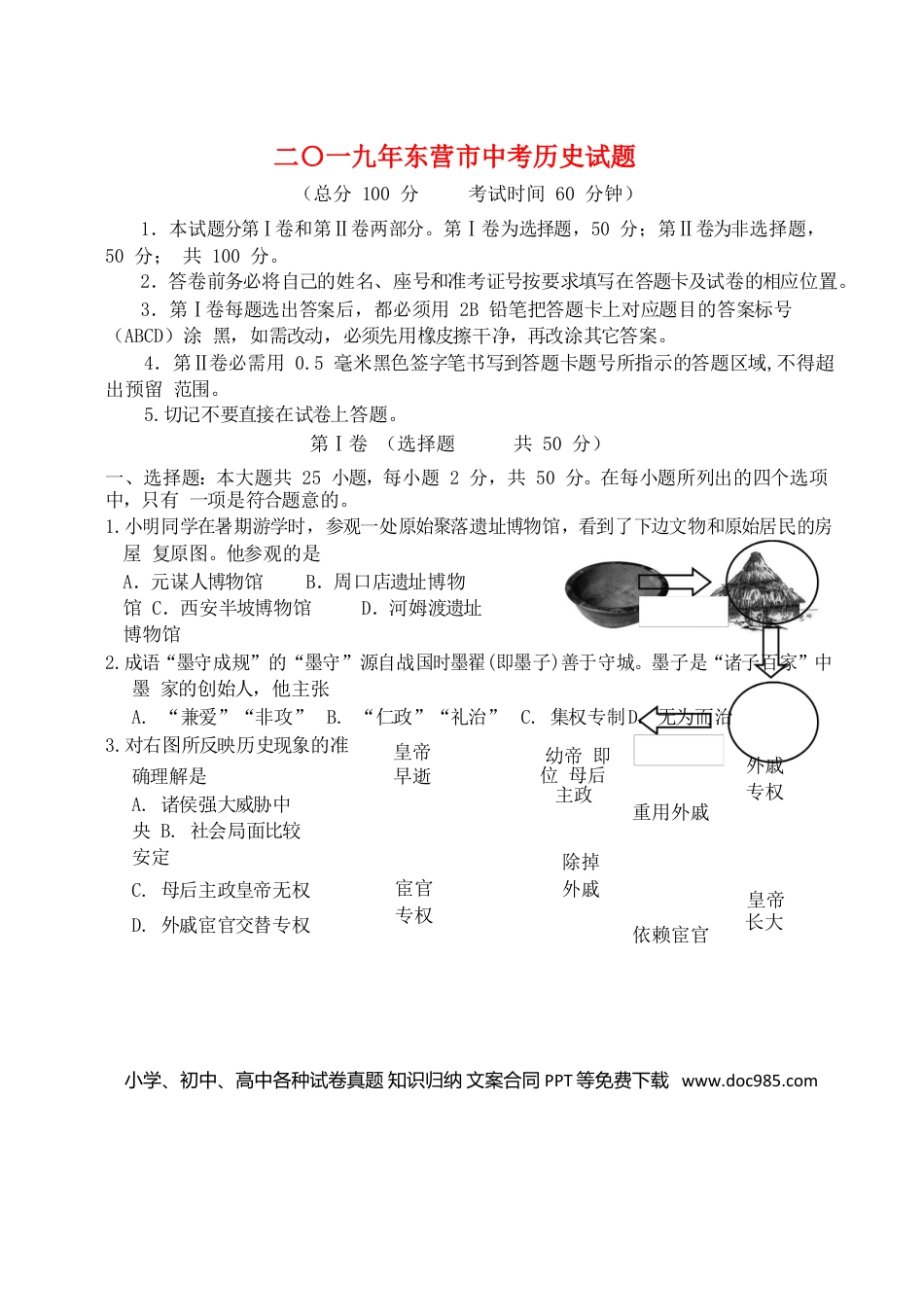 【中考历年真题】山东省东营市2019年中考历史真题试题.doc