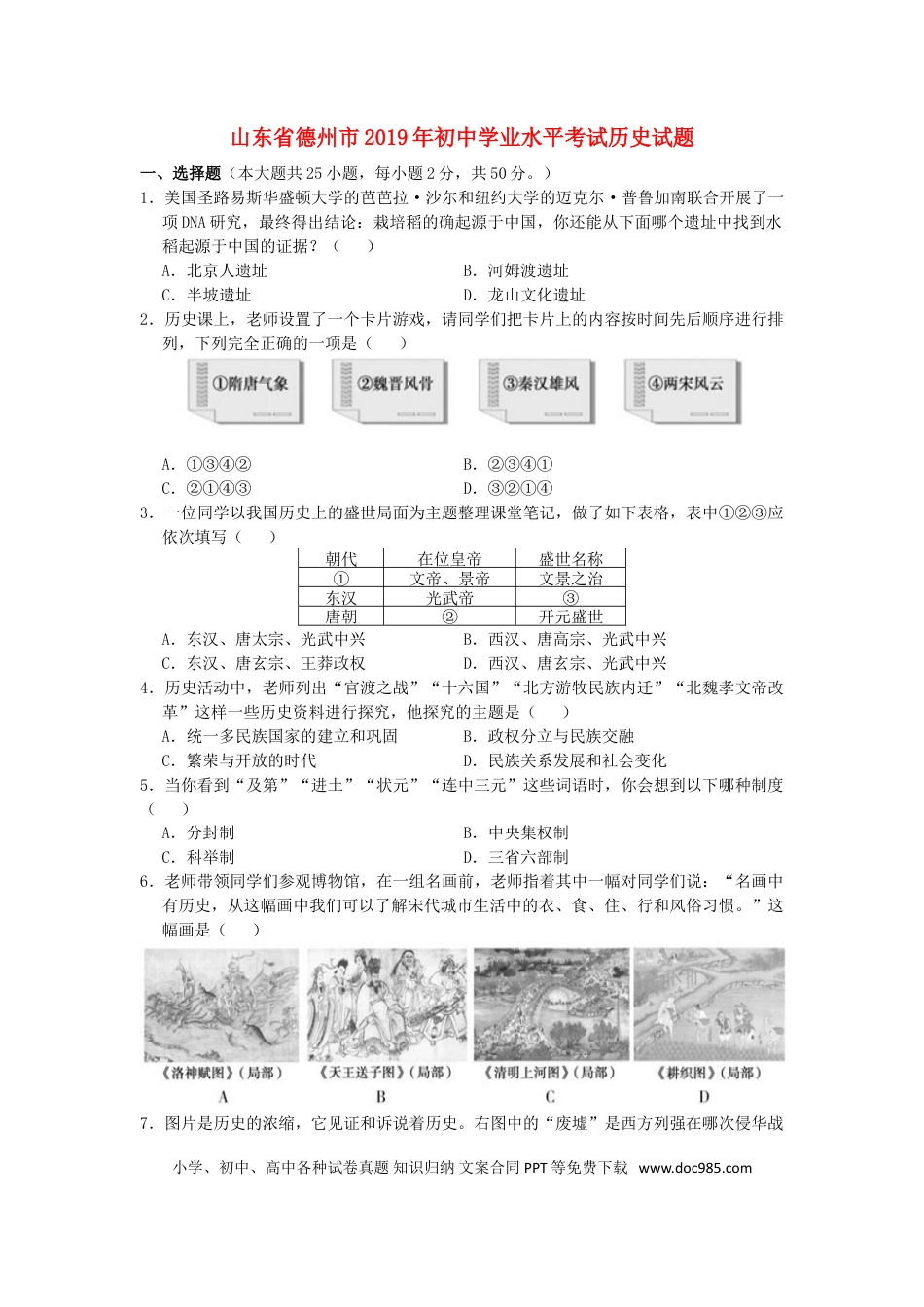 【中考历年真题】山东省德州市2019年中考历史真题试题.doc
