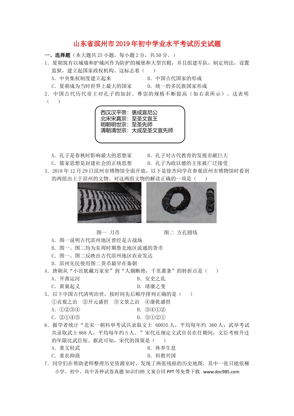 【中考历年真题】山东省滨州市2019年中考历史真题试题.doc
