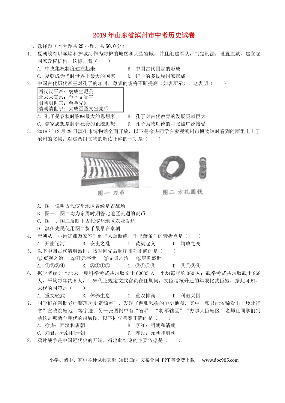 【中考历年真题】山东省滨州市2019年中考历史真题试题（含解析）.docx
