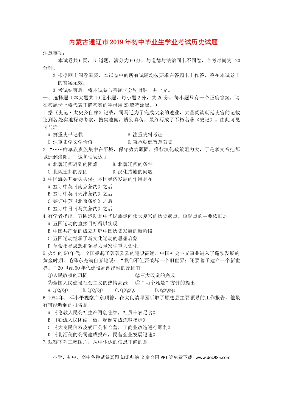 【中考历年真题】内蒙古通辽市2019年中考历史真题试题.doc