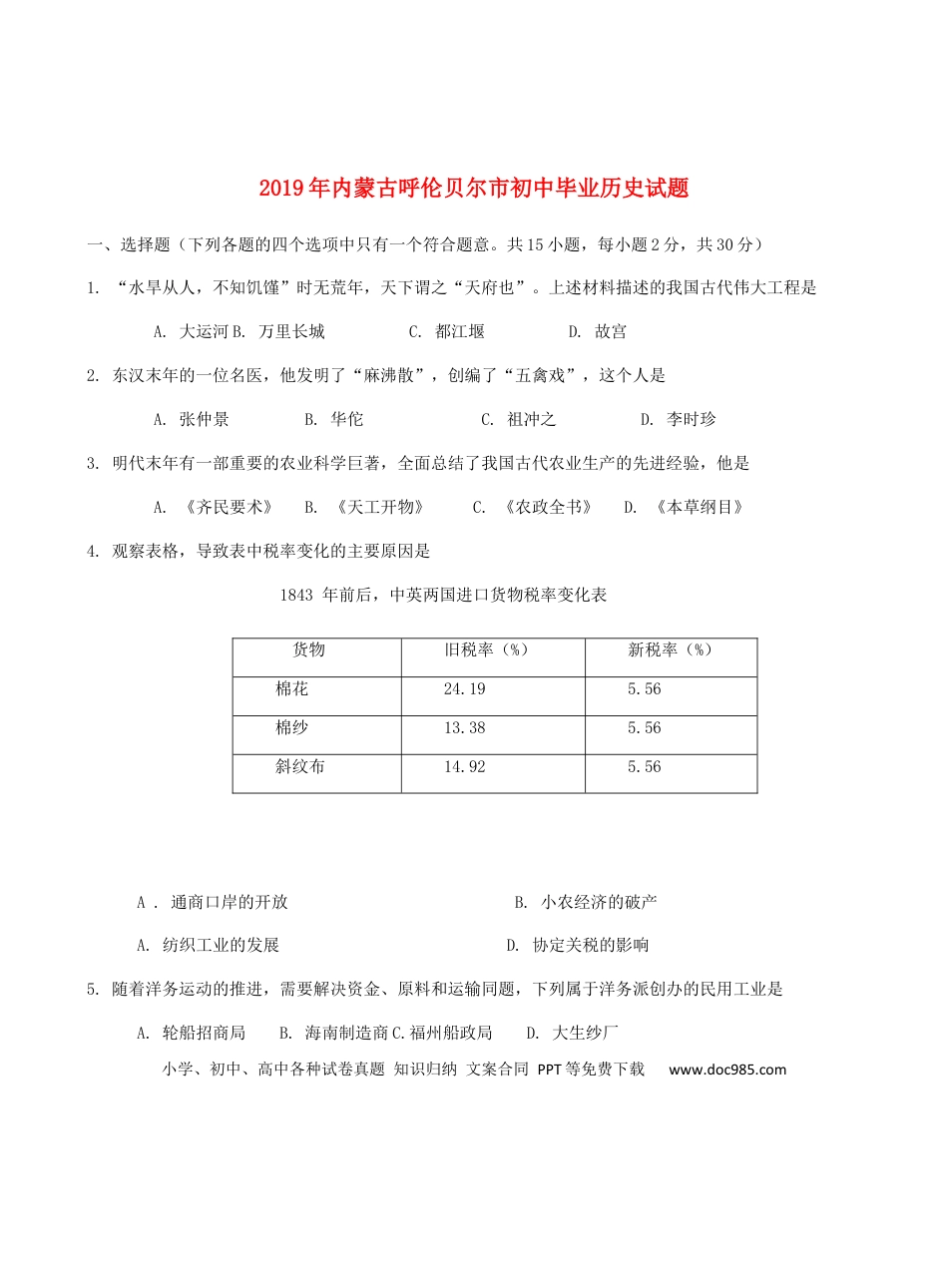 【中考历年真题】内蒙古呼伦贝尔市兴安盟2019年中考历史真题试题.docx