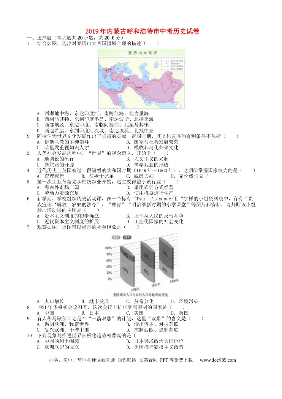 【中考历年真题】内蒙古呼和浩特市2019年中考历史真题试题.docx