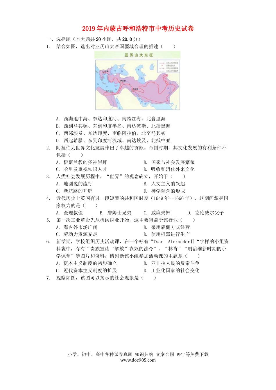 【中考历年真题】内蒙古呼和浩特市2019年中考历史真题试题（含解析）.docx
