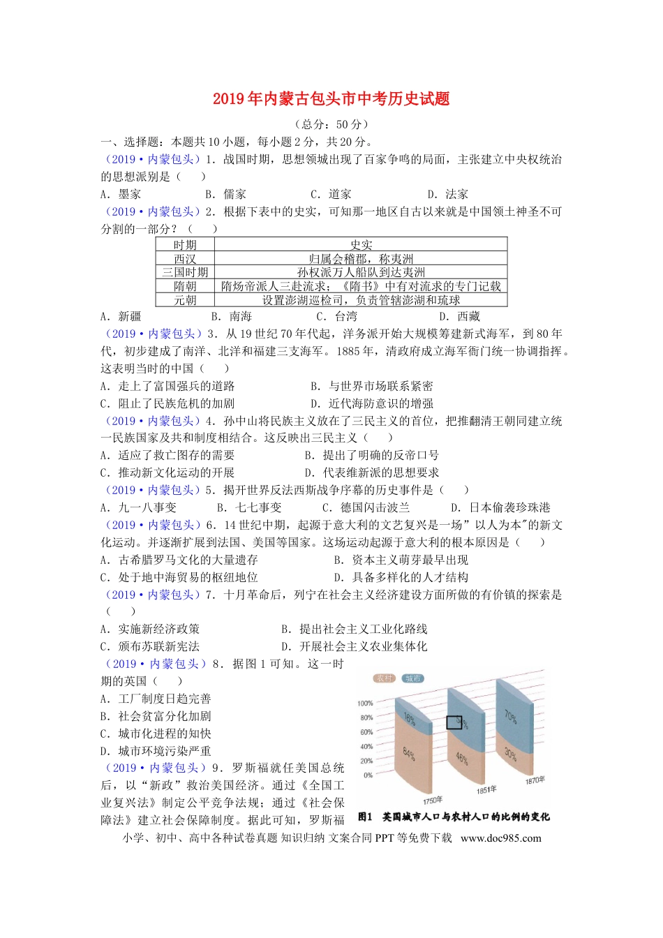 【中考历年真题】内蒙古包头市2019年中考历史真题试题.doc