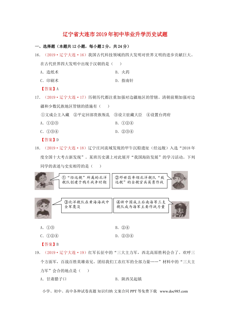 【中考历年真题】辽宁省大连市2019年中考历史真题试题.doc