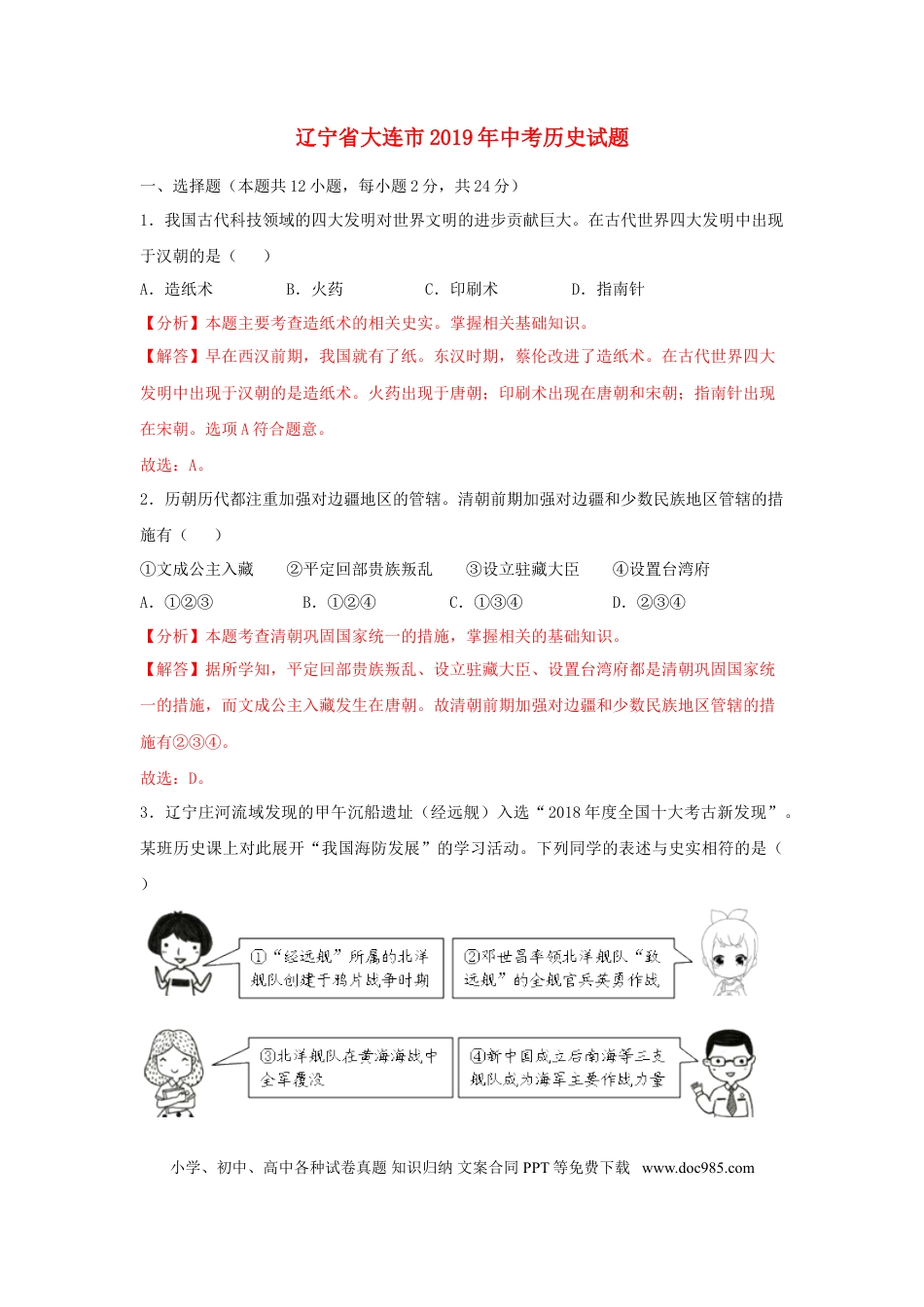 【中考历年真题】辽宁省大连市2019年中考历史真题试题（含解析）.doc