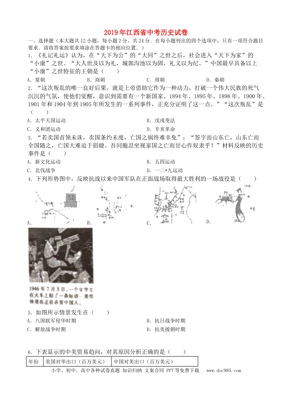 【中考历年真题】江西省2019年中考历史真题试题（含解析）.doc