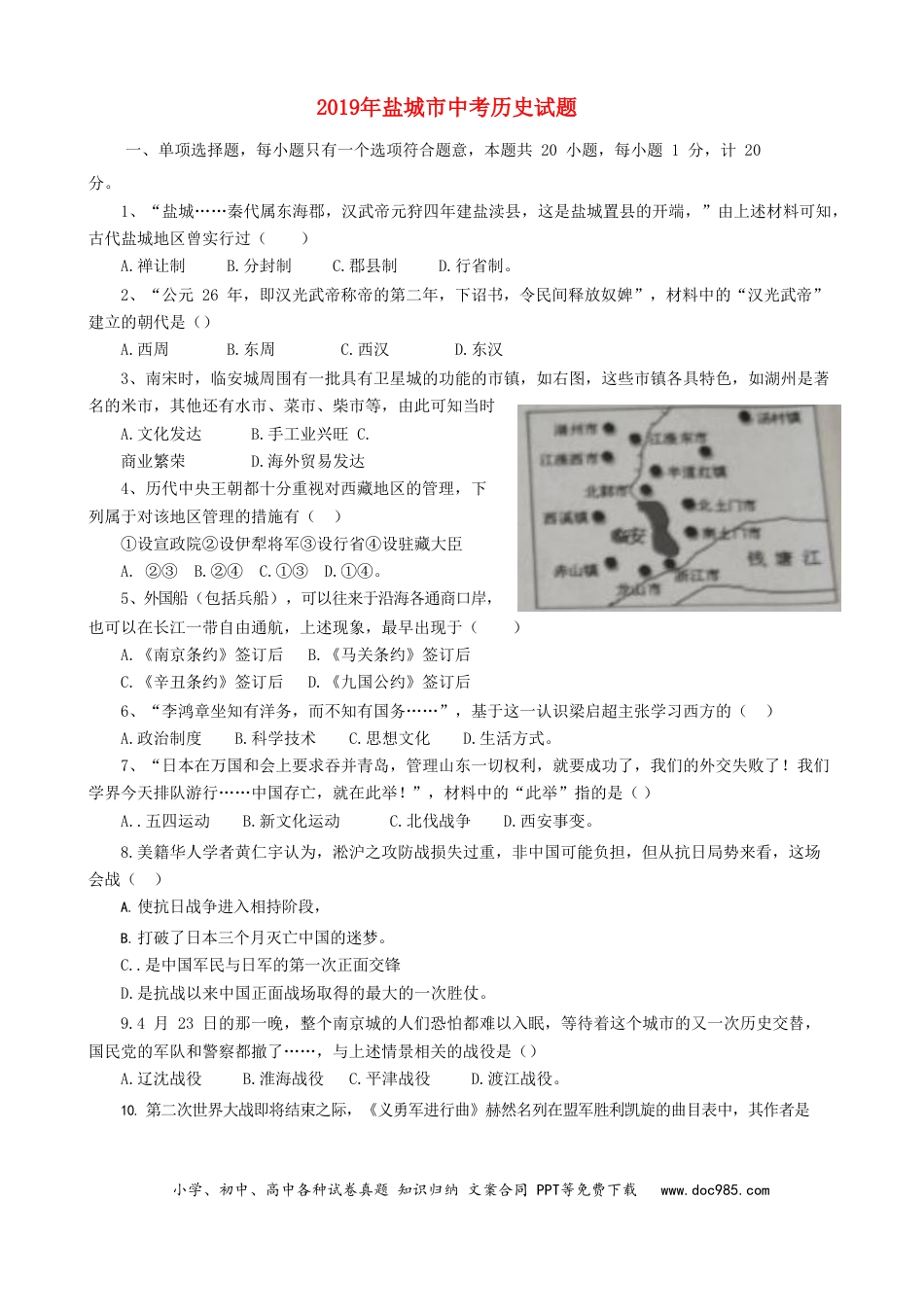 【中考历年真题】江苏省盐城市2019年中考历史真题试题.doc