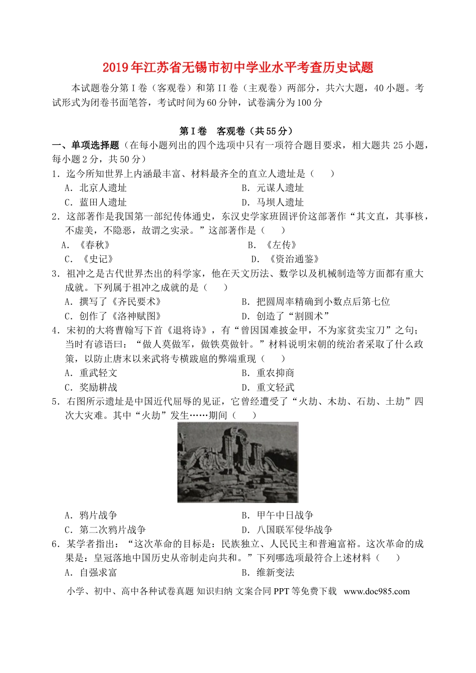 【中考历年真题】江苏省无锡市2019年中考历史真题试题.doc