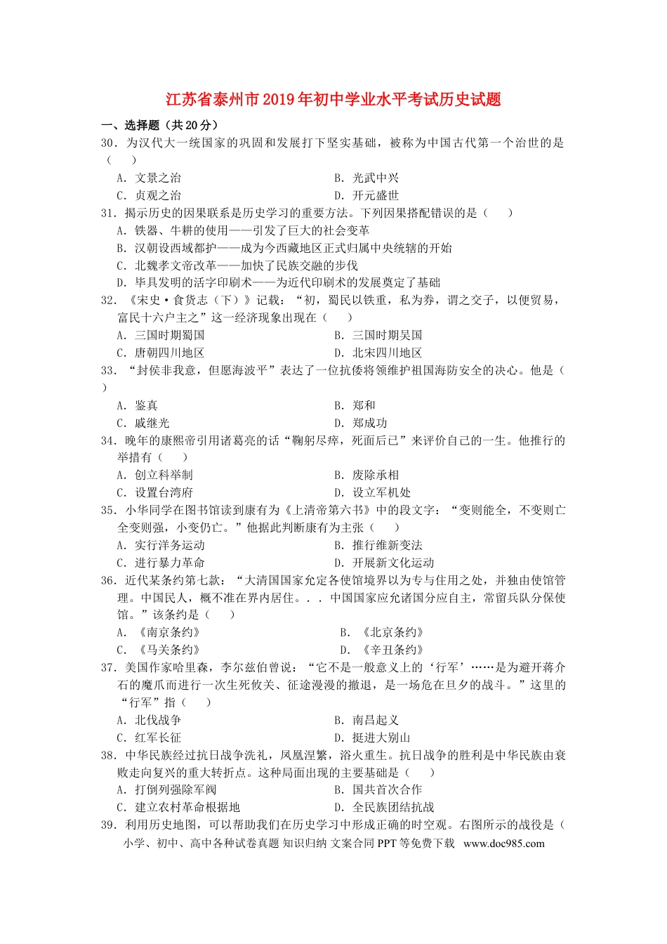 【中考历年真题】江苏省泰州市2019年中考历史真题试题.doc