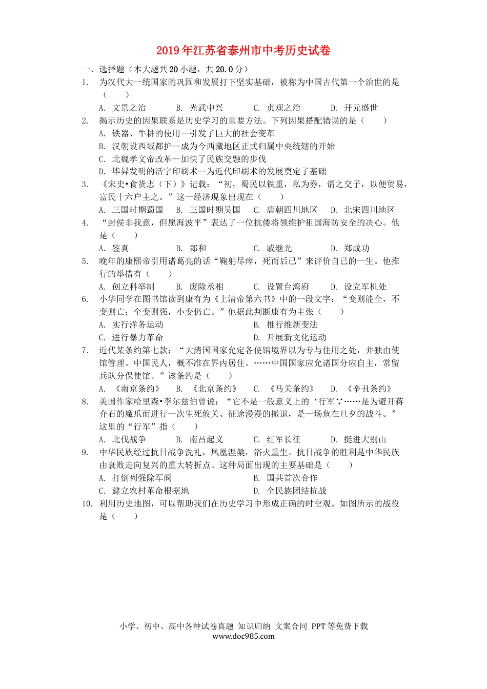 【中考历年真题】江苏省泰州市2019年中考历史真题试题（含解析）.docx