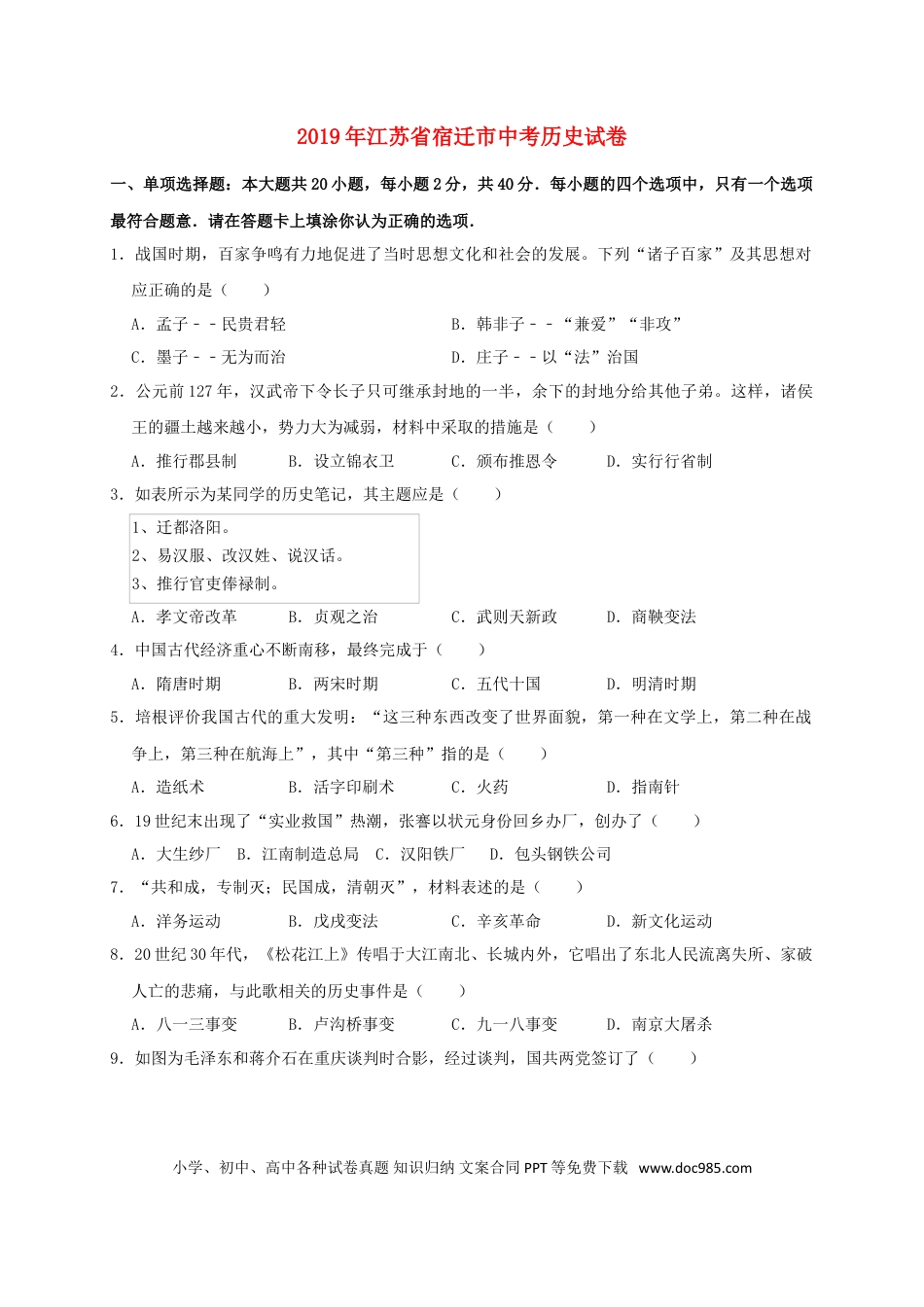 【中考历年真题】江苏省宿迁市2019年中考历史真题试题（含解析）.doc