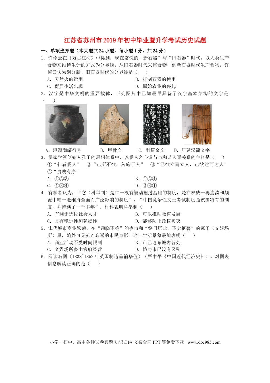 【中考历年真题】江苏省苏州市2019年中考历史真题试题.doc