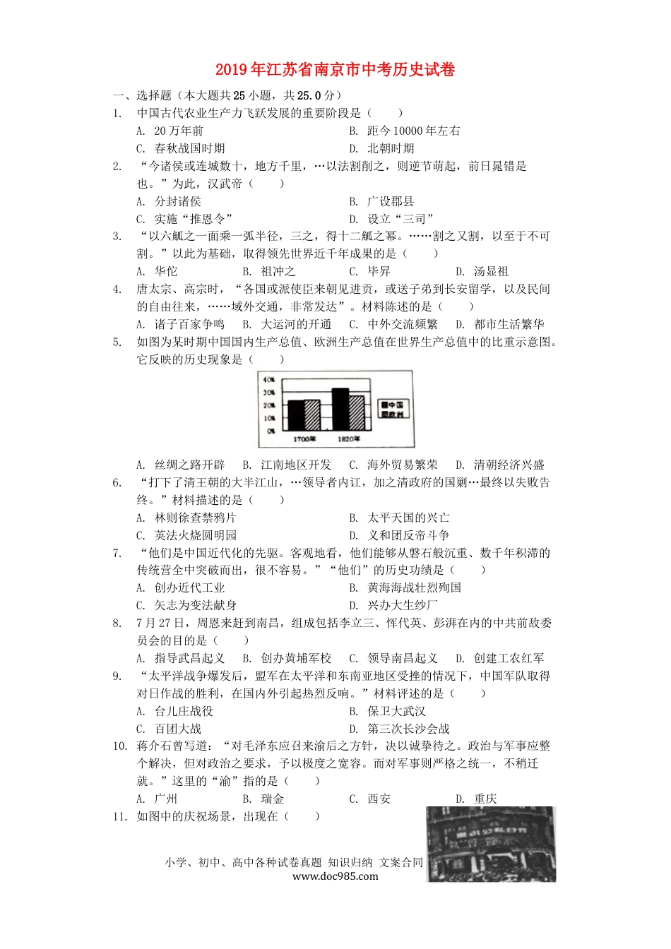 【中考历年真题】江苏省南京市2019年中考历史真题试题（含解析）.docx
