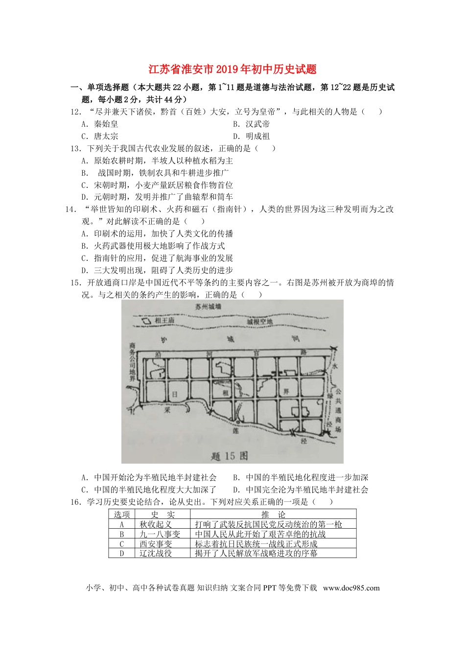 【中考历年真题】江苏省淮安市2019年中考历史真题试题.doc