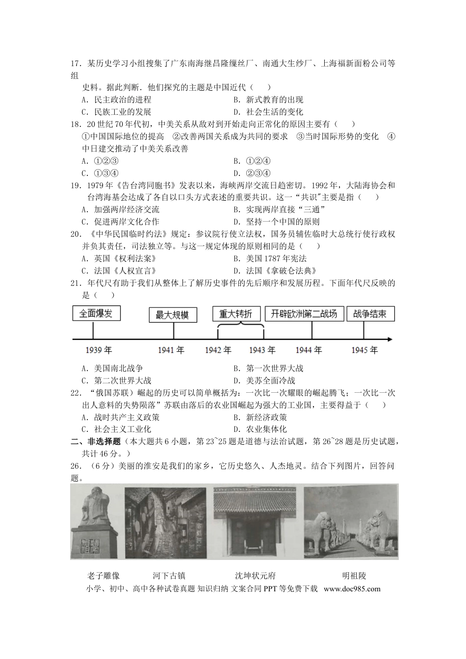 【中考历年真题】江苏省淮安市2019年中考历史真题试题（含解析）.doc