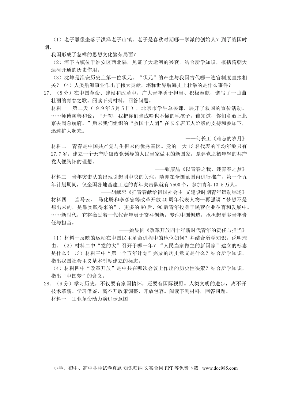 【中考历年真题】江苏省淮安市2019年中考历史真题试题（含解析）.doc