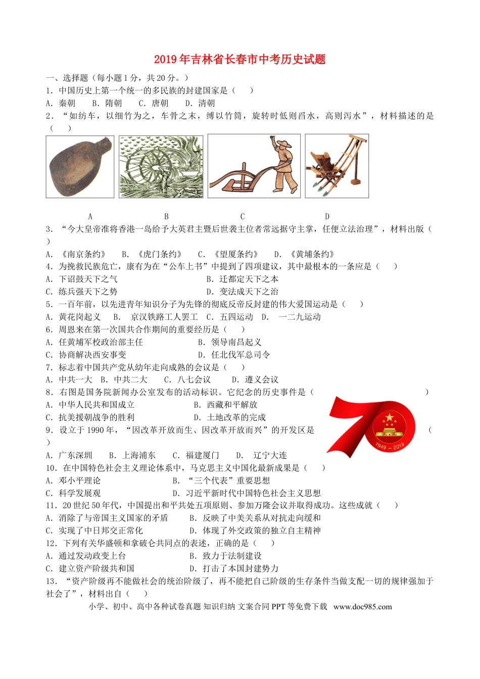 【中考历年真题】吉林省长春市2019年中考历史真题试题（含解析）.doc