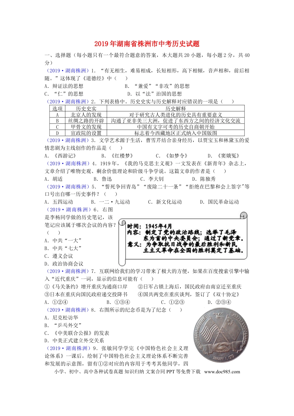 【中考历年真题】湖南省株洲市2019年中考历史真题试题.doc