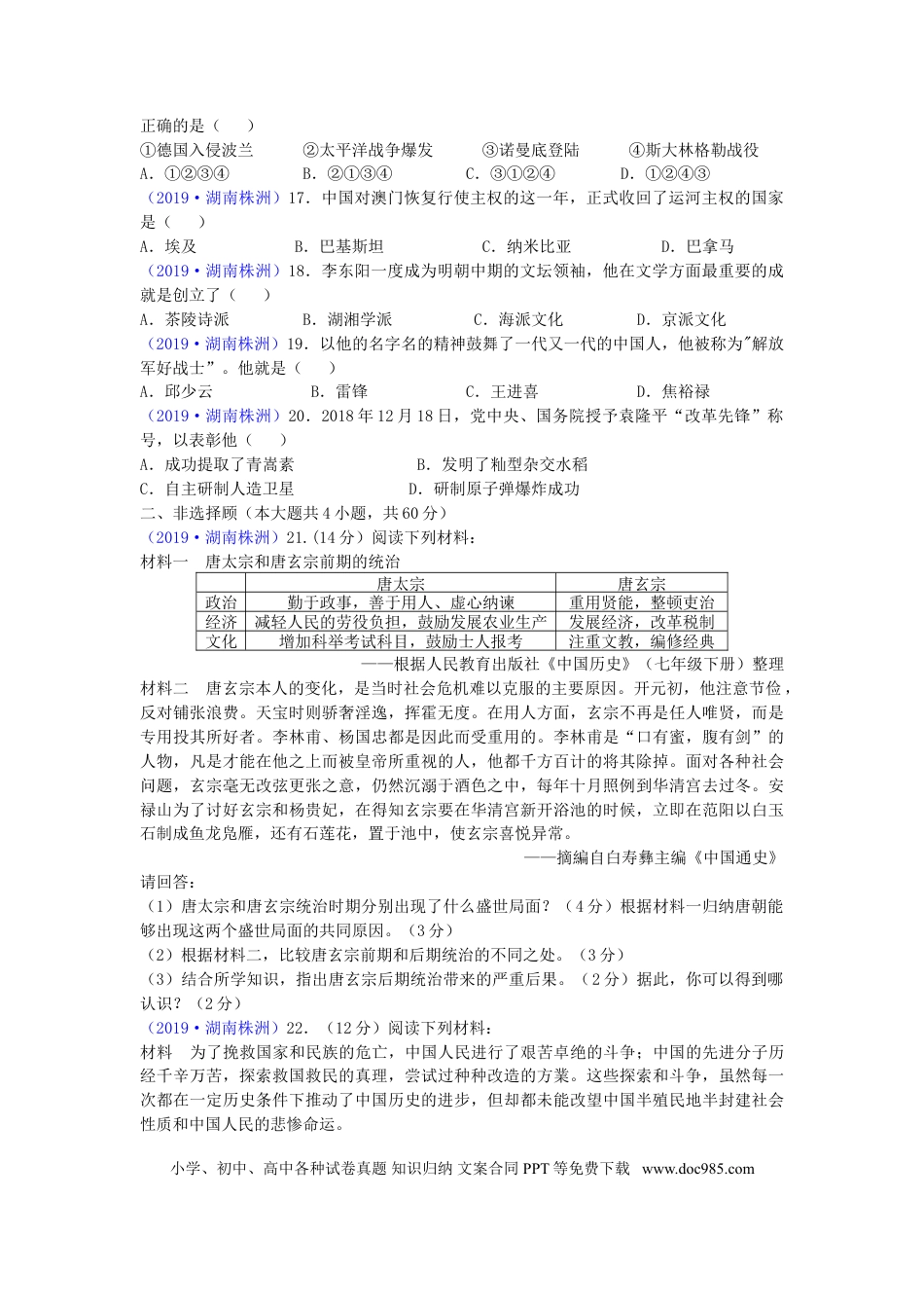 【中考历年真题】湖南省株洲市2019年中考历史真题试题.doc