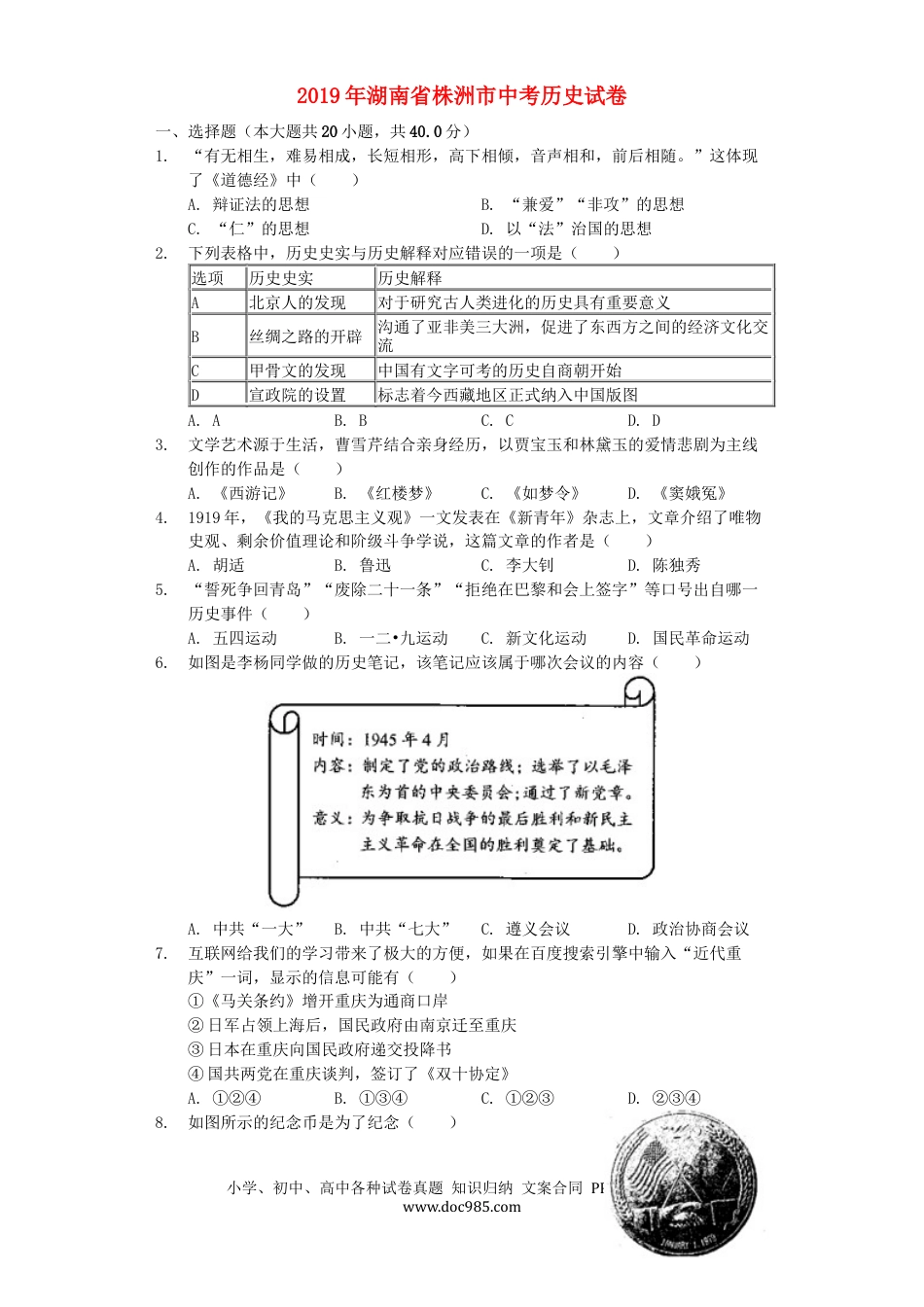 【中考历年真题】湖南省株洲市2019年中考历史真题试题（含解析）.docx