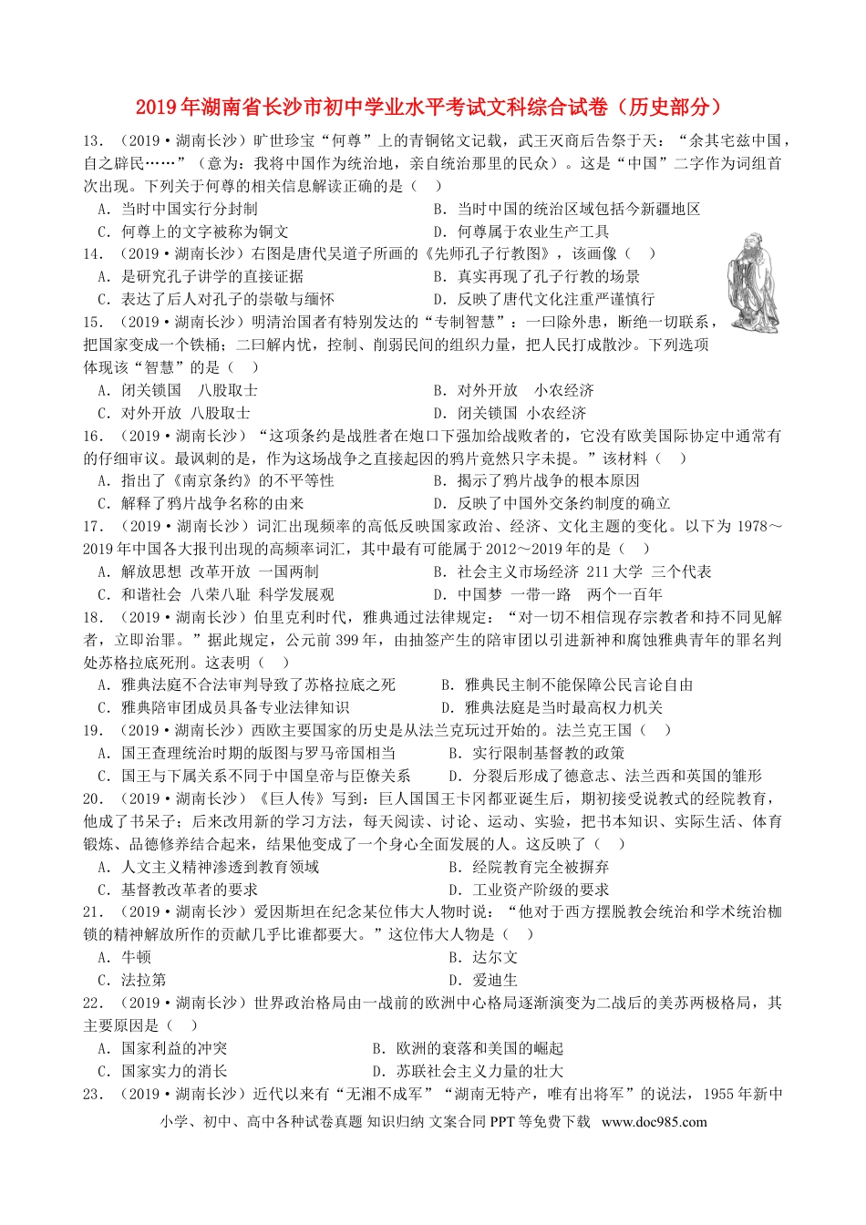 【中考历年真题】湖南省长沙市2019年中考历史真题试题.doc
