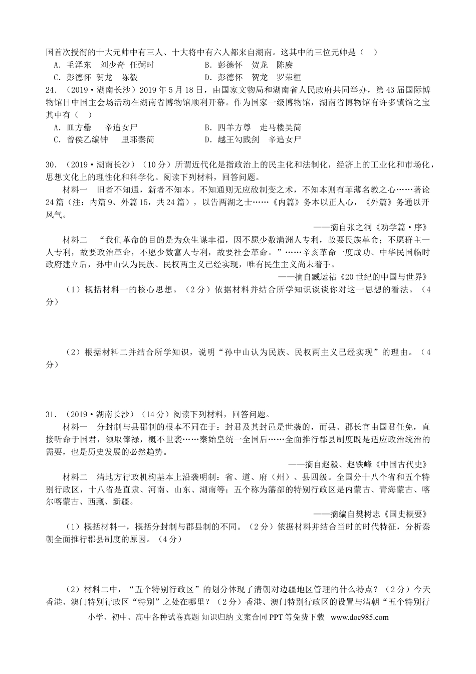 【中考历年真题】湖南省长沙市2019年中考历史真题试题.doc