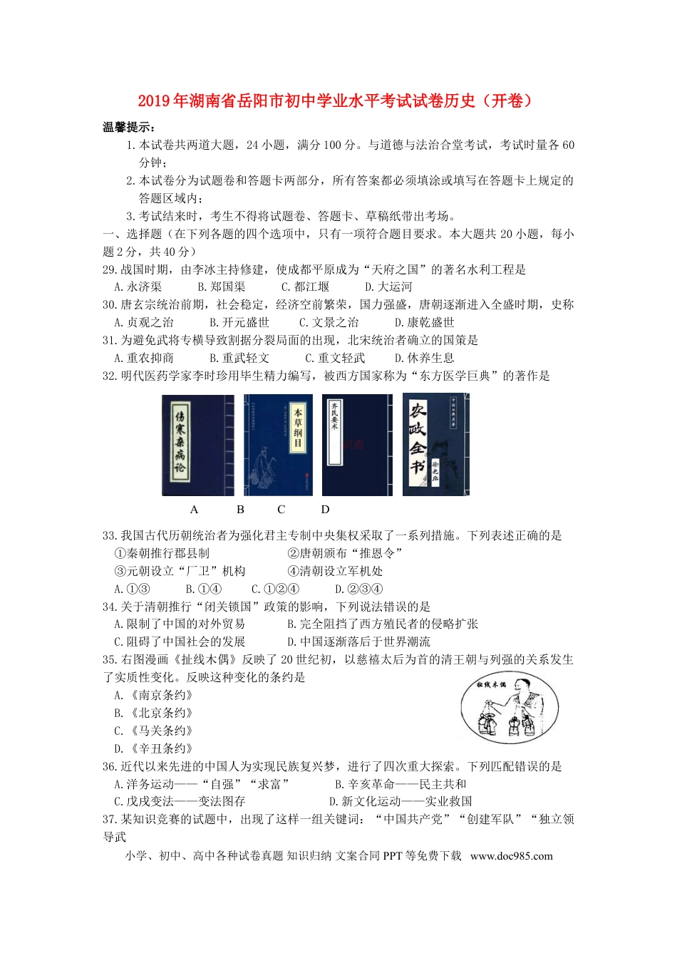 【中考历年真题】湖南省岳阳市2019年中考历史真题试题.doc