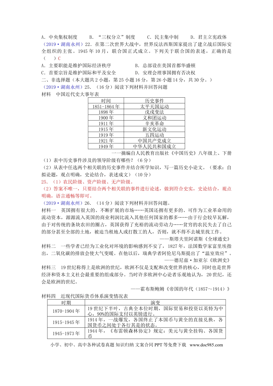 【中考历年真题】湖南省永州市2019年中考历史真题试题.doc