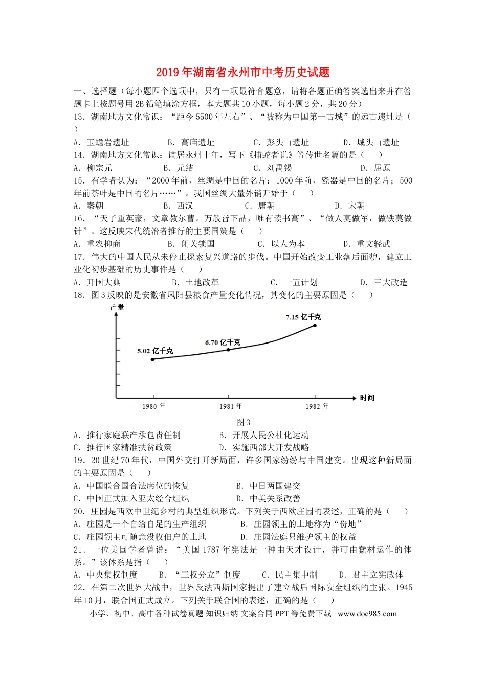 【中考历年真题】湖南省永州市2019年中考历史真题试题（含解析）.doc