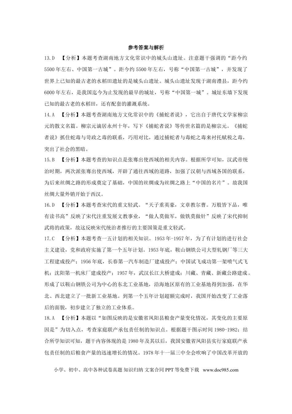 【中考历年真题】湖南省永州市2019年中考历史真题试题（含解析）.doc