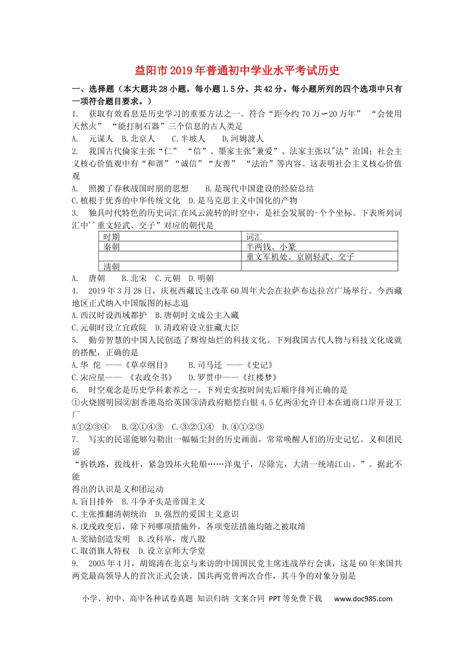 【中考历年真题】湖南省益阳市2019年中考历史真题试题.docx