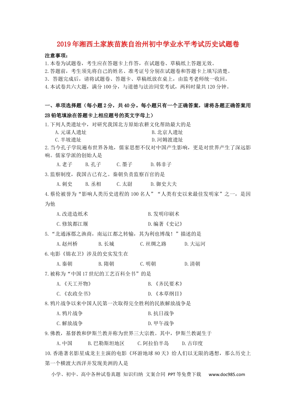 【中考历年真题】湖南省湘西土家族苗族自治州2019年中考历史真题试题.docx
