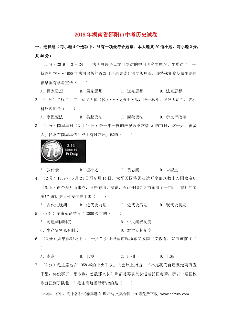 【中考历年真题】湖南省邵阳市2019年中考历史真题试题（含解析）.doc