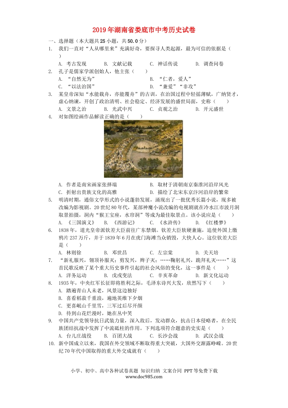 【中考历年真题】湖南省娄底市2019年中考历史真题试题（含解析）.docx
