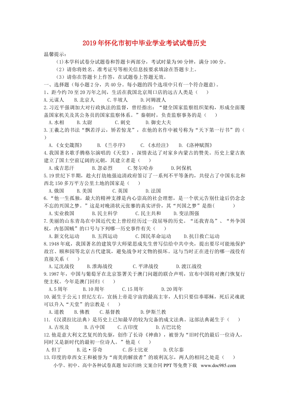 【中考历年真题】湖南省怀化市2019年中考历史真题试题.doc