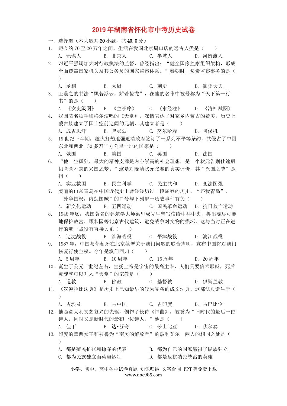 【中考历年真题】湖南省怀化市2019年中考历史真题试题（含解析）.docx