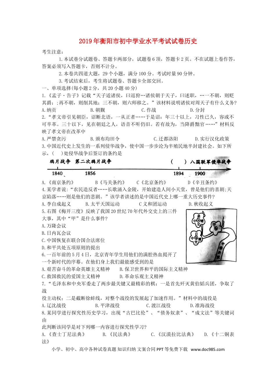 【中考历年真题】湖南省衡阳市2019年中考历史真题试题.doc