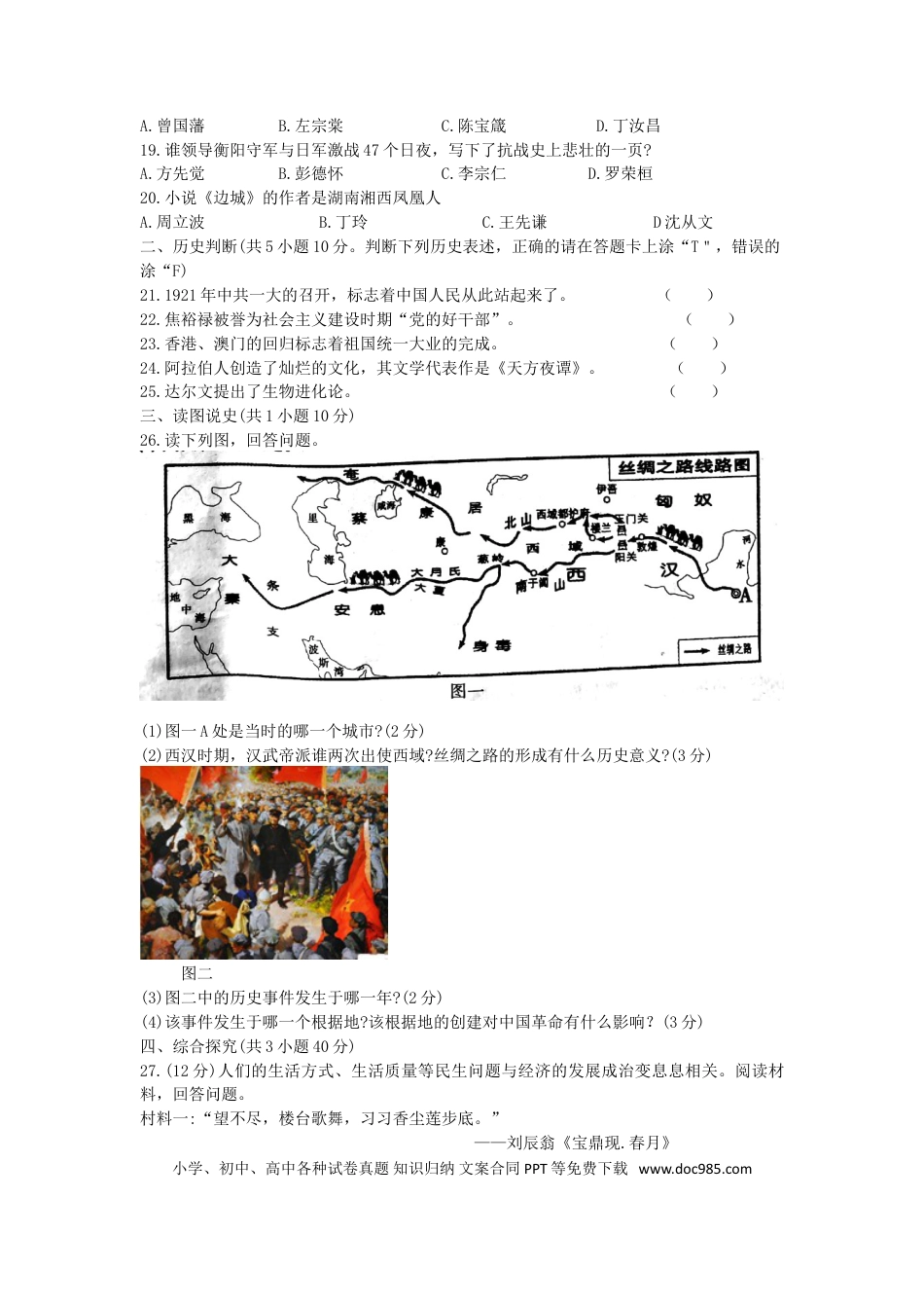 【中考历年真题】湖南省衡阳市2019年中考历史真题试题.doc