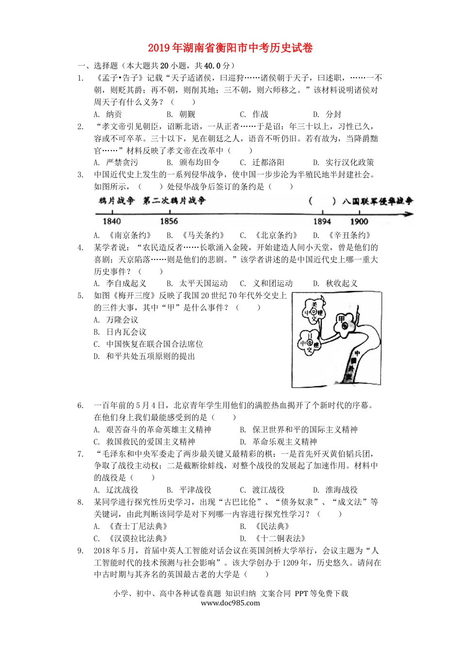 【中考历年真题】湖南省衡阳市2019年中考历史真题试题（含解析）.docx