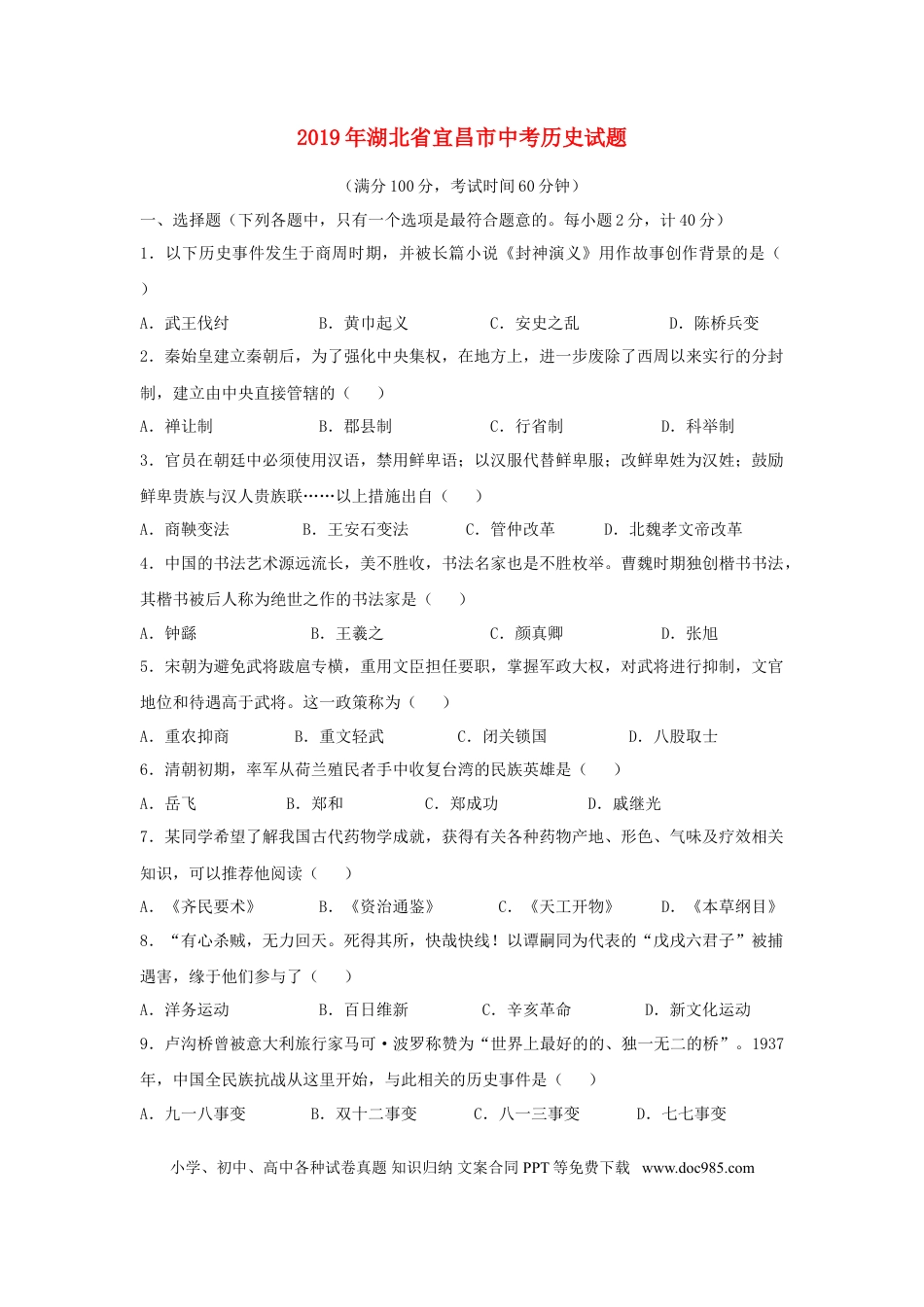 【中考历年真题】湖北省宜昌市2019年中考历史真题试题.doc