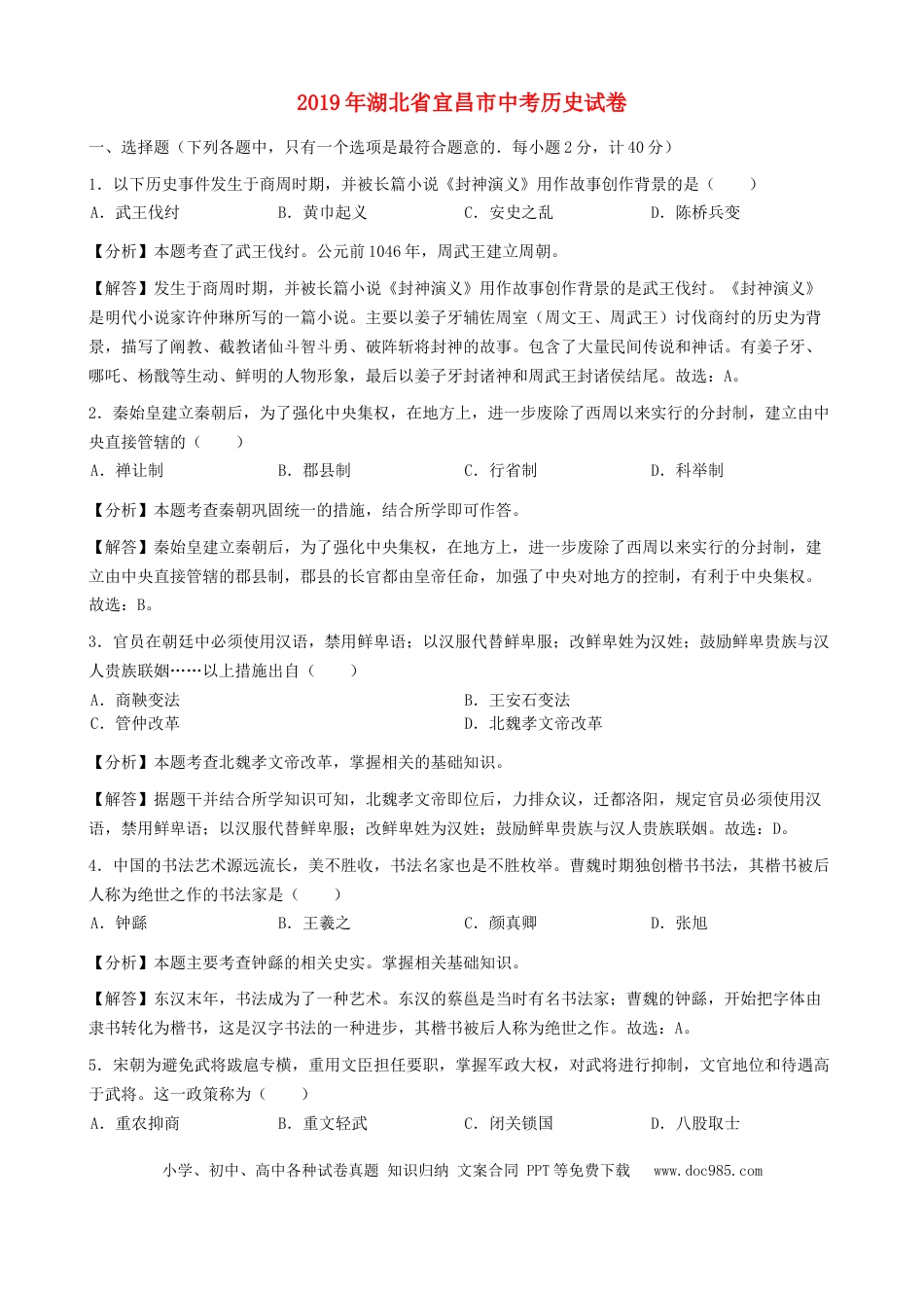 【中考历年真题】湖北省宜昌市2019年中考历史真题试题（含解析）.docx