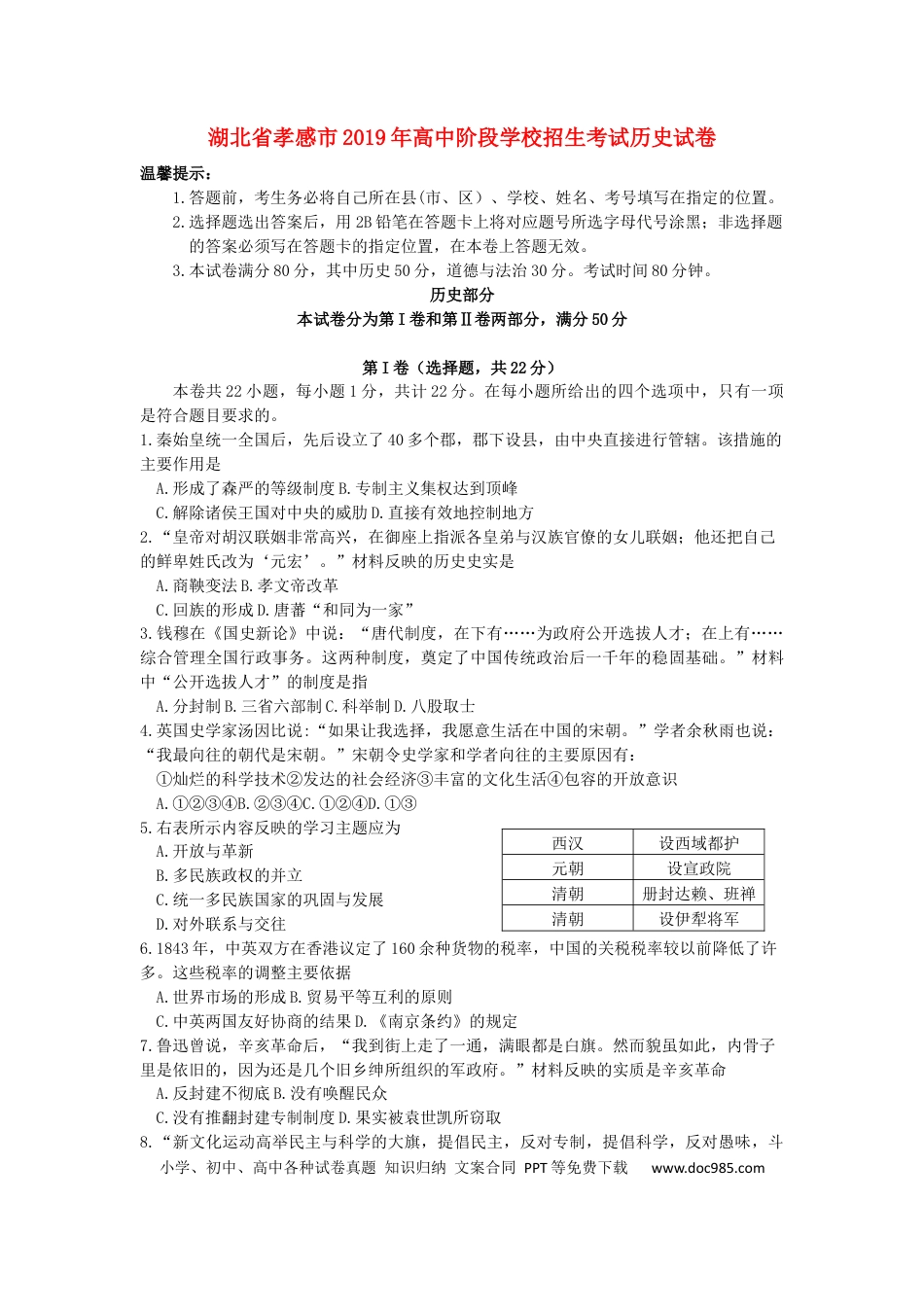 【中考历年真题】湖北省孝感市2019年中考历史真题试题.docx